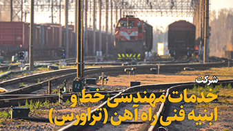 شرکت خدمات مهندسی خط و ابنیه فنی راه آهن (تراورس)